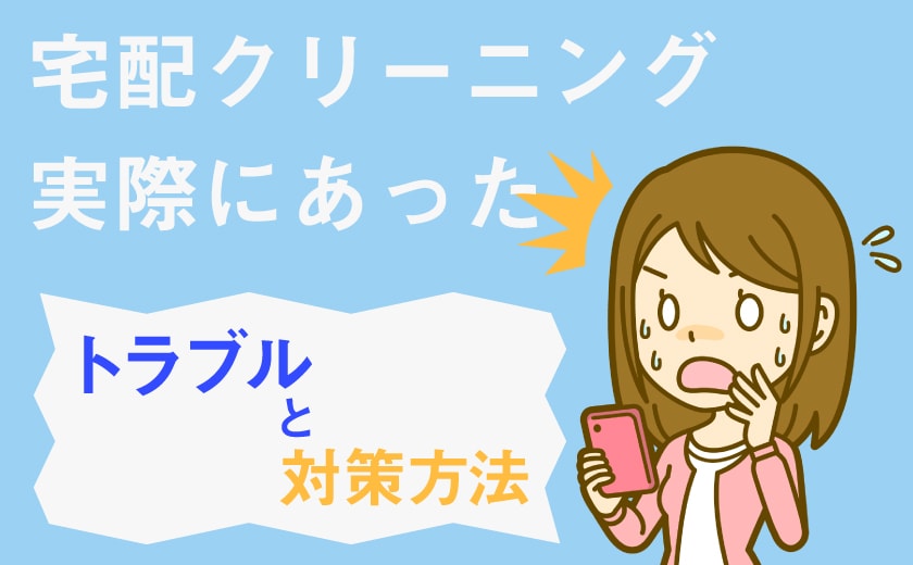 宅配クリーニングトラブル